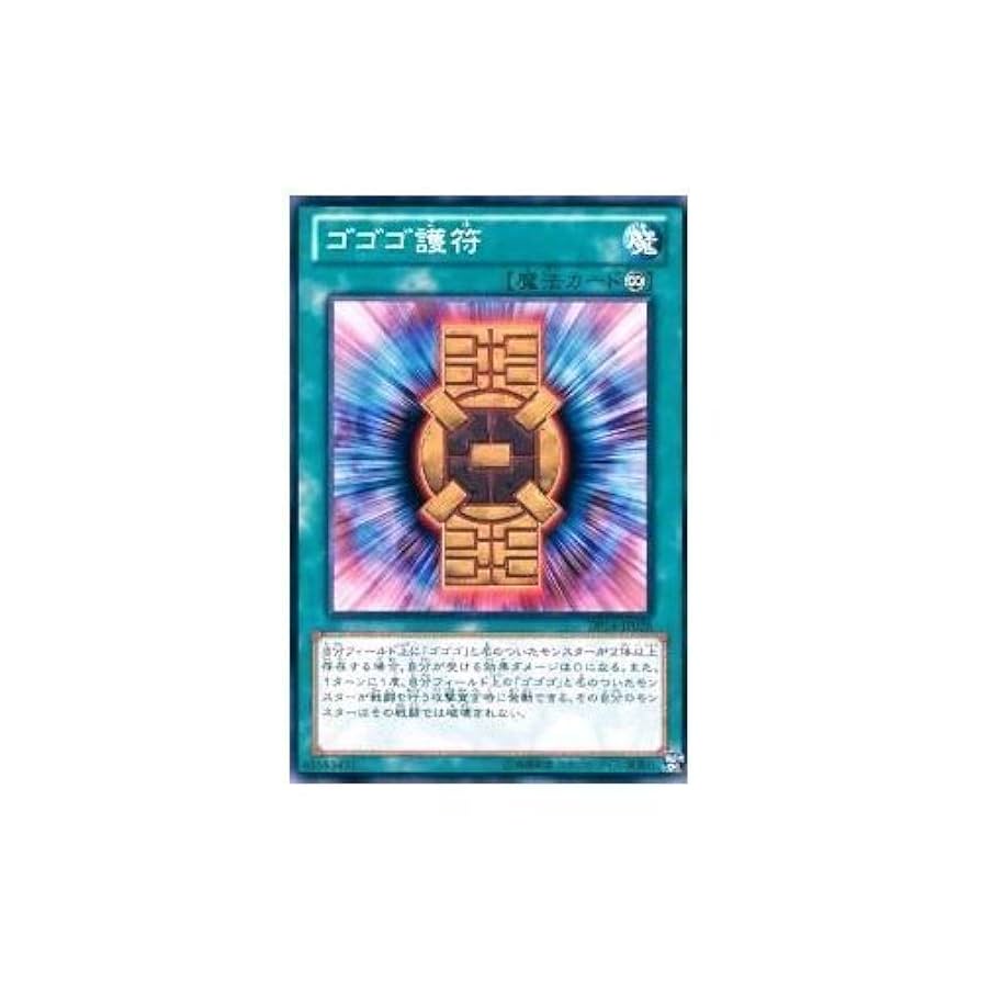 Amazon.co.jp: 【 遊戯王】 ゴゴゴ護符 ノーマル《 デュエリスト